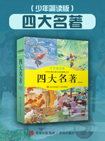 四大名著（少年简读版） - NLB - OverDrive